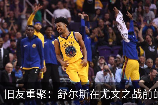 旧友重聚：舒尔斯在尤文之战前的心声