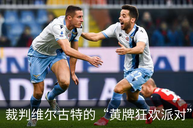 裁判维尔古特的“黄牌狂欢派对”即将开启