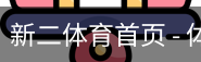 新二体育首页